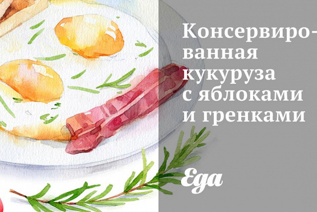 Консервированная кукуруза с яблоками и гренками