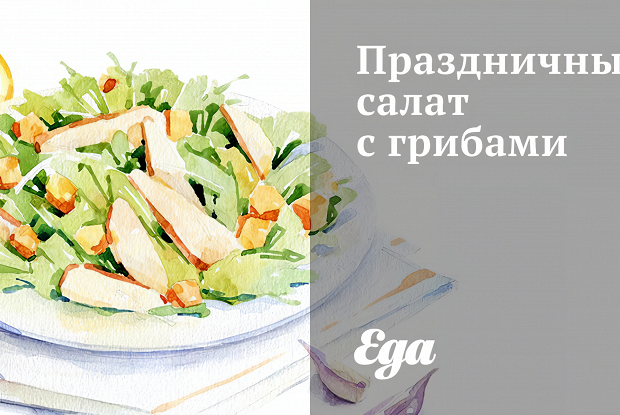 Праздничный салат с грибами
