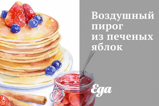 Воздушный пирог из печеных яблок