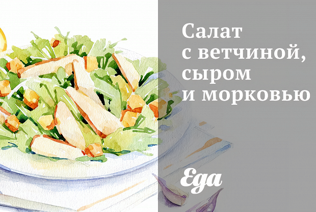 Салат с ветчиной, сыром и морковью