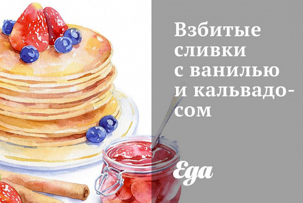 Взбитые сливки с ванилью и кальвадосом