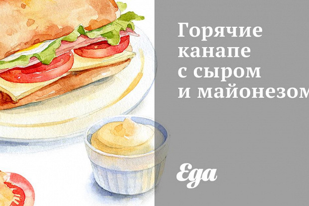 Горячие канапе с сыром и майонезом