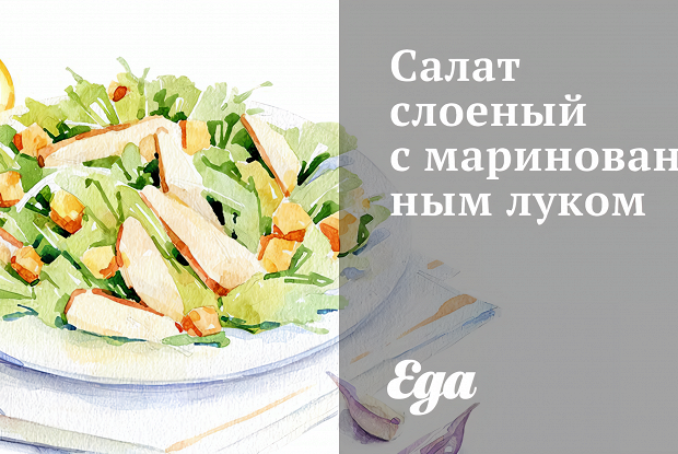 Салат слоеный с маринованным луком