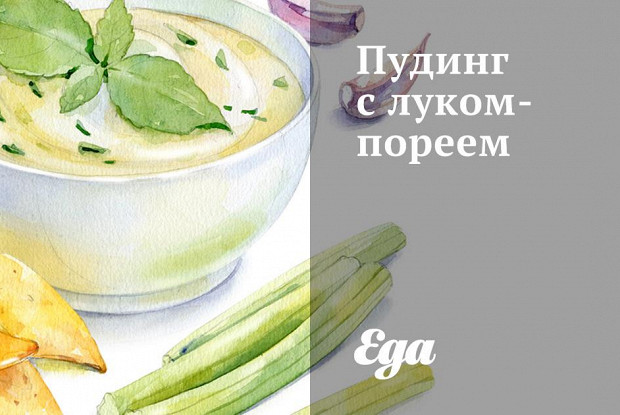 Пудинг с луком-пореем