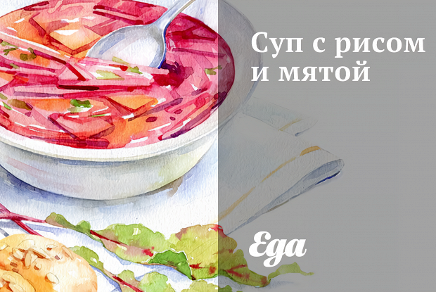 Суп с рисом и мятой