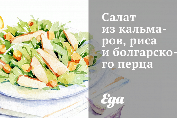 Салат из кальмаров, риса и болгарского перца