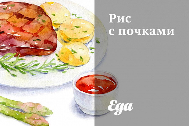 Рис с почками