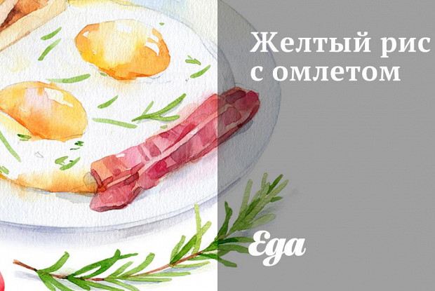 Желтый рис с омлетом