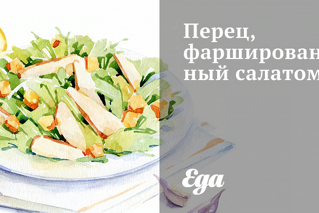 Перец, фаршированный салатом