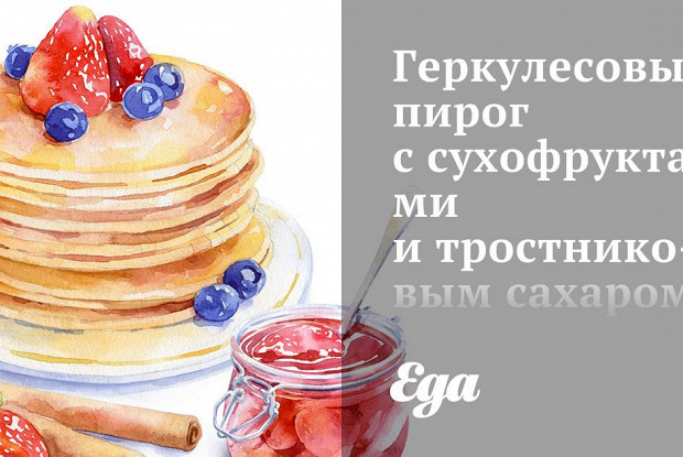 Геркулесовый пирог с сухофруктами и тростниковым сахаром