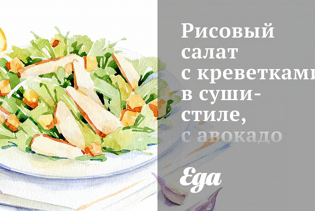 Рисовый салат с креветками в суши-стиле, с авокадо и кунжутом