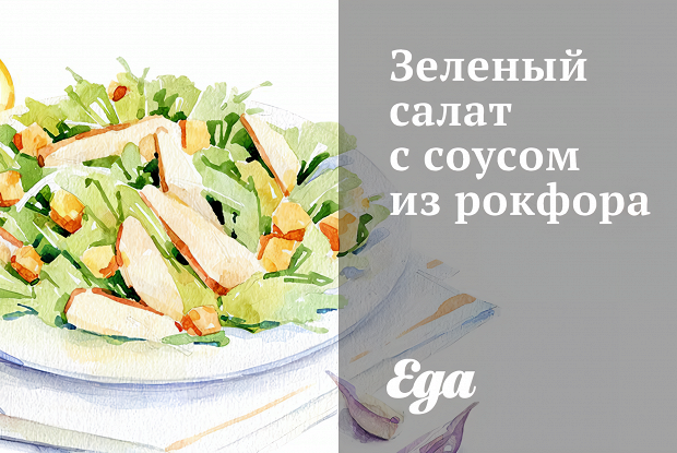 Зеленый салат с соусом из рокфора