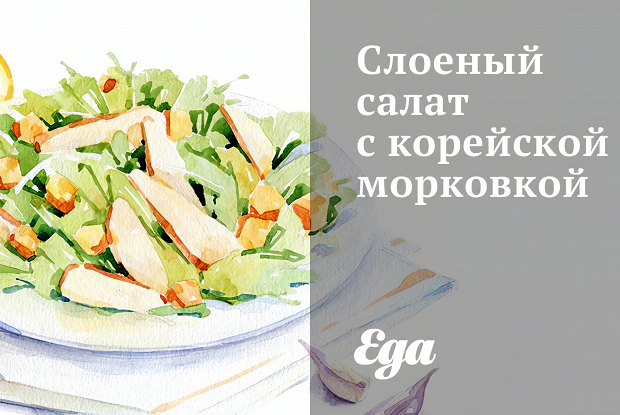 Слоеный салат с корейской морковкой