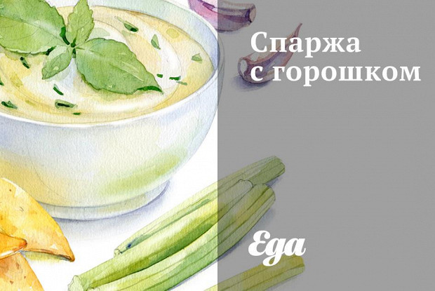 Спаржа с горошком