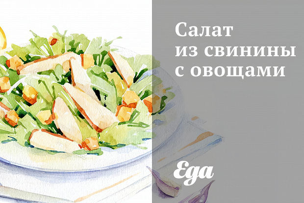 Салат из свинины с овощами
