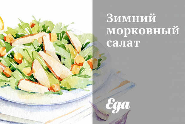 Зимний морковный салат