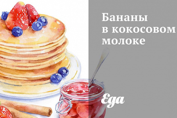Бананы в кокосовом молоке
