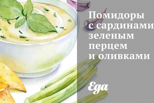 ΠΠΎΠΌΠΈΠ΄ΠΎΡΡ Ρ ΡΠ°ΡΠ΄ΠΈΠ½Π°ΠΌΠΈ, Π·Π΅Π»Π΅Π½ΡΠΌ ΠΏΠ΅ΡΡΠ΅ΠΌ ΠΈ ΠΎΠ»ΠΈΠ²ΠΊΠ°ΠΌΠΈ