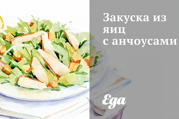 Закуска из яиц с анчоусами