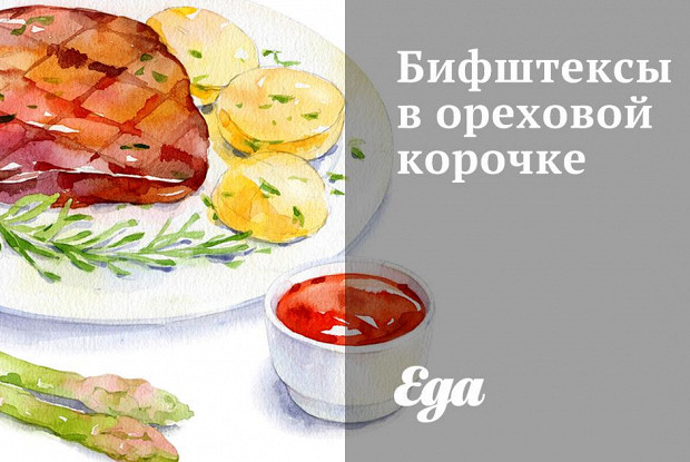 Бифштексы в ореховой корочке
