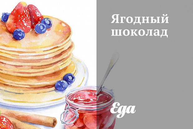 Ягодный шоколад
