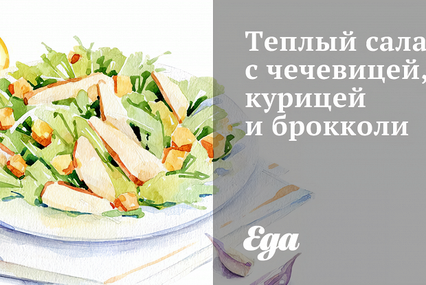 Теплый салат с чечевицей, курицей и брокколи