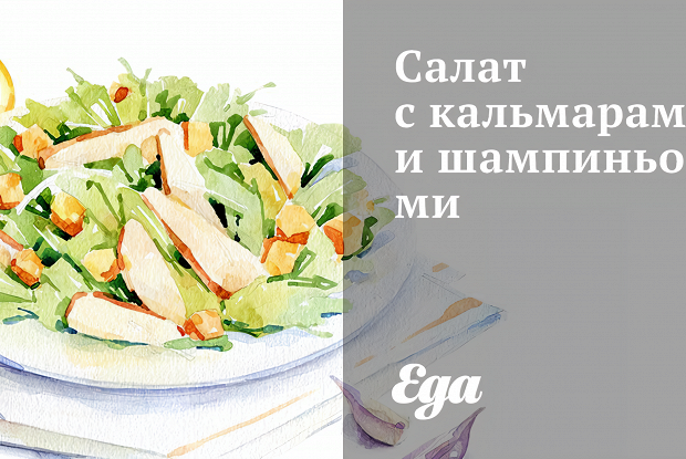 Салат с кальмарами и шампиньонами