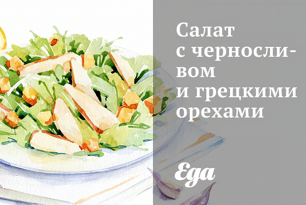 Салат с черносливом и грецкими орехами