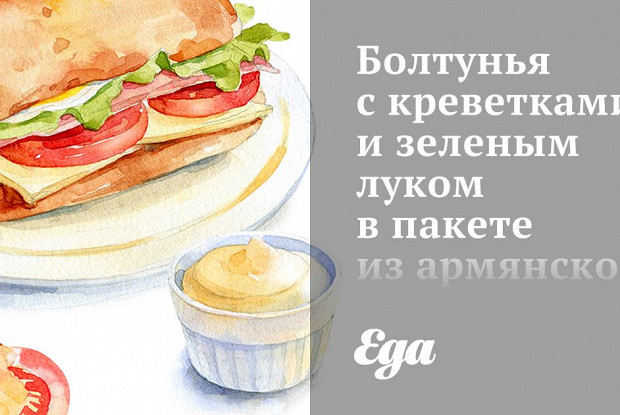 Болтунья с креветками и зеленым луком в пакете из армянского лаваша