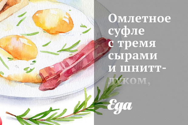 Омлетное суфле с тремя сырами и шнитт-луком, дополненное кисло-сладким салатом из красного лука