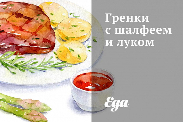 Гренки с шалфеем и луком
