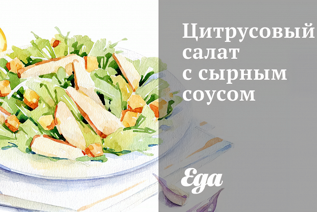 Цитрусовый салат с сырным соусом