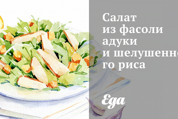 Салат из фасоли адуки и шелушенного риса