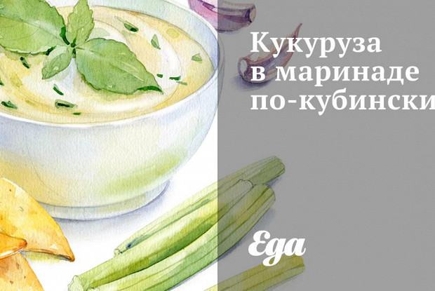 Кукуруза в маринаде по-кубински
