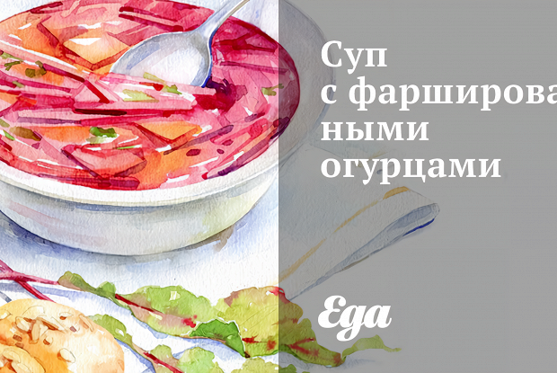 Суп с фаршированными огурцами