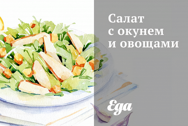Салат с окунем и овощами