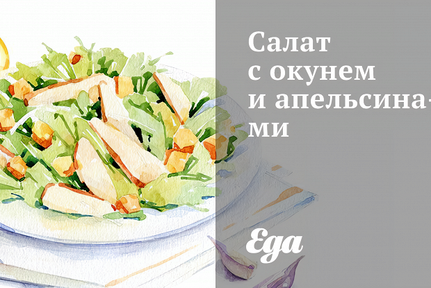 Салат с окунем и апельсинами