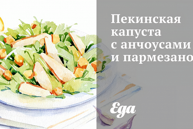 Пекинская капуста с анчоусами и пармезаном