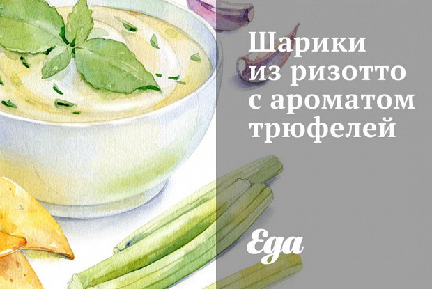 Шарики из ризотто с ароматом трюфелей
