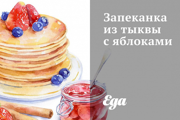 Запеканка из тыквы с яблоками