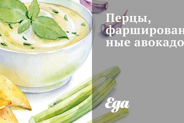 Перцы, фаршированные авокадо
