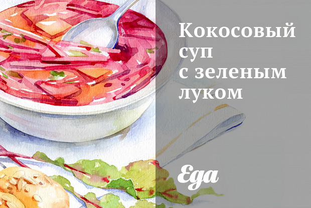 Кокосовый суп с зеленым луком