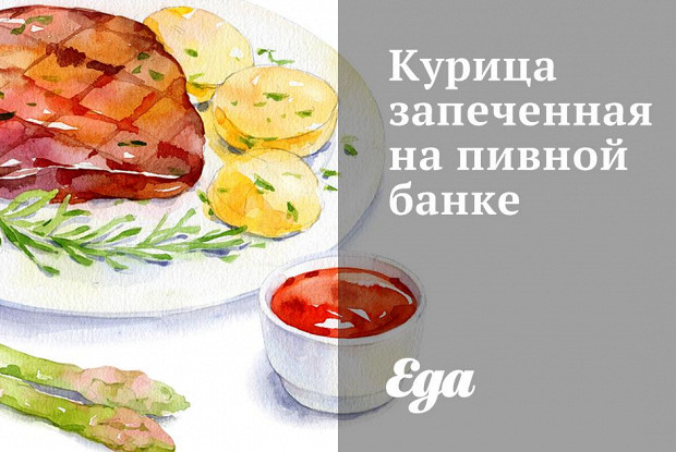 Курица запеченная на пивной банке