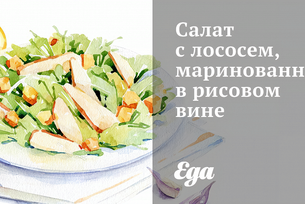 Салат с лососем, маринованным в рисовом вине