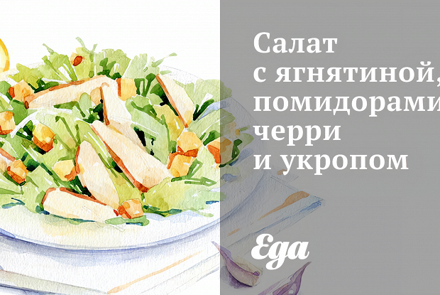 Салат с ягнятиной, помидорами черри и укропом