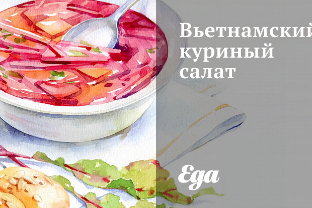 Вьетнамский куриный салат