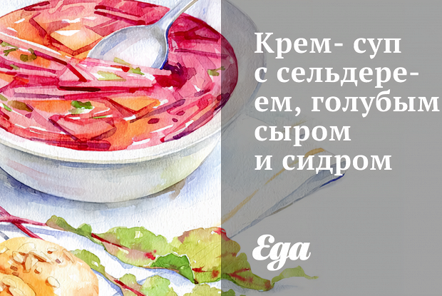 Крем-суп с сельдереем, голубым сыром и сидром