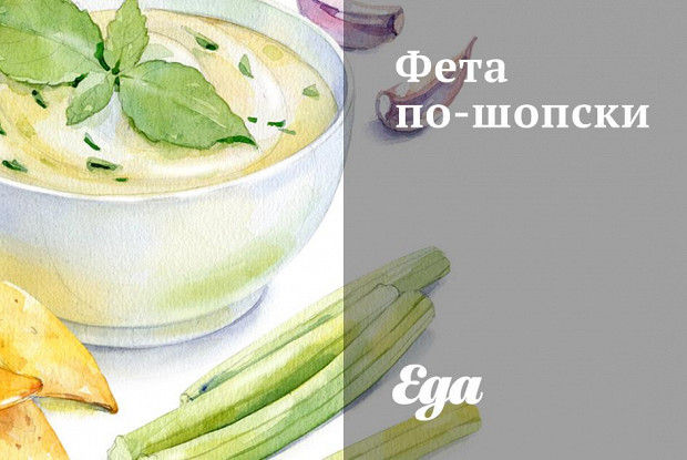 Фета по-шопски