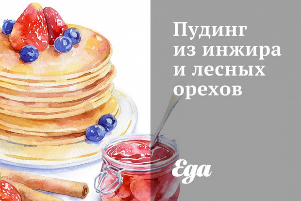 Пудинг из инжира и лесных орехов