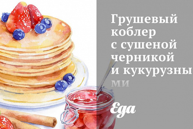Грушевый коблер с сушеной черникой и кукурузными бисквитами